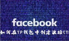 2023年最新指南：如何在TP钱包中创建波场(TRON)钱