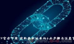 TPTP官方下载：获取最新版本的6大步骤与注意事项