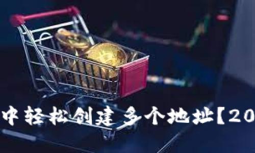 如何在TP钱包中轻松创建多个地址？2023年详细指南