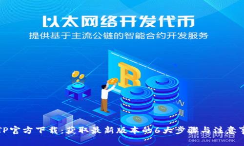 TPTP官方下载：获取最新版本的6大步骤与注意事项