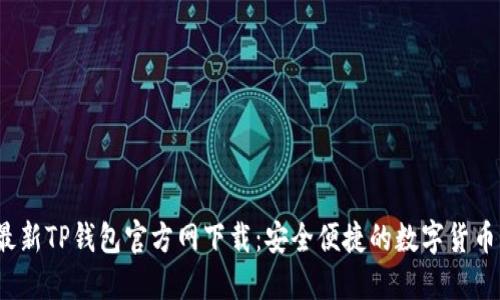 2023年最新TP钱包官方网下载：安全便捷的数字货币管理工具