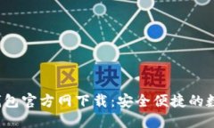 2023年最新TP钱包官方网下载：安全便捷的数字货