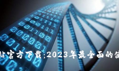 TP钱包官方网站官方下载：2023年最全面的使用指南与技巧