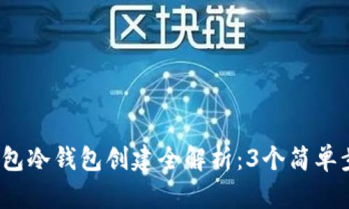 2023年TP钱包冷钱包创建全解析：3个简单步骤确保安全