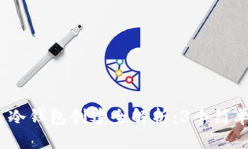 2023年TP钱包冷钱包创建全解析：3个简单步骤确保安全