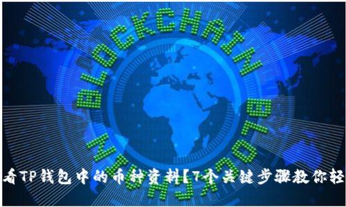 如何查看TP钱包中的币种资料？7个关键步骤教你轻松搞定