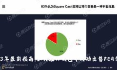 2023年最新指南：如何在TP钱包中成功出售FEG代币