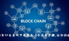 2023年TP交易所下载指南：3个简单步骤，让你快速