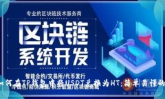 2023年如何在TP钱包中将USDT兑换为HT：简单易懂的