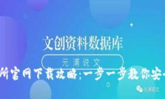 2023年TP交易所官网下载攻略：一步一步教你安全