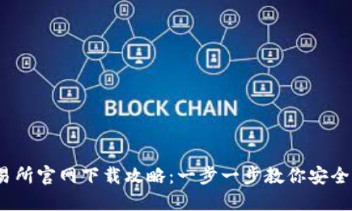 2023年TP交易所官网下载攻略：一步一步教你安全高效完成注册