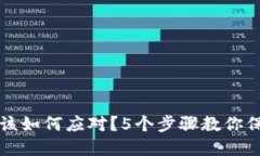 TP钱包资产被盗后该如何应对？5个步骤教你保护
