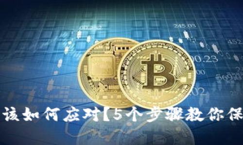 TP钱包资产被盗后该如何应对？5个步骤教你保护自己的数字资产