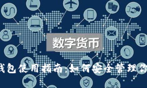 2023年TP钱包使用指南：如何安全管理你的数字资产