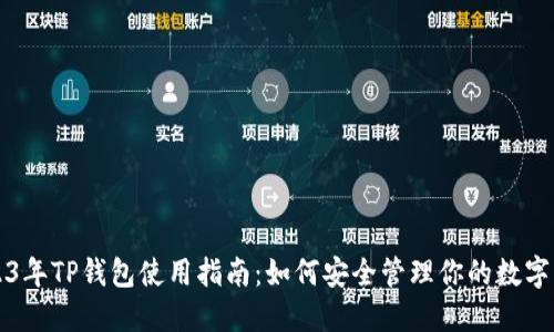 2023年TP钱包使用指南：如何安全管理你的数字资产