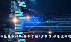 TP钱包转币指南：轻松掌握5步操作，快速完成转
