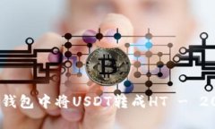 详细指南：如何在TP钱包中将USDT转成HT - 2023年最