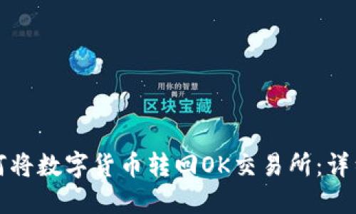 TP钱包如何将数字货币转回OK交易所：详细步骤指南