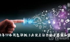 2023年TP冷钱包评测：5大优点让你安全存储加密资