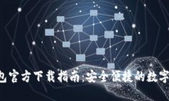 2023年TP钱包官方下载指南：安全便捷的数字资产