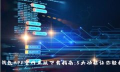 2023年最新TP钱包APP官网正版下载指南：5大功能让