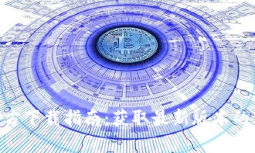 2023年TP官方下载指南：获取最新版本的5个简单步骤