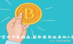 2023年TP官方下载指南：获取最新版本的5个简单步