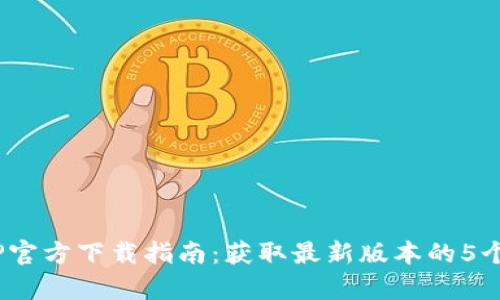 2023年TP官方下载指南：获取最新版本的5个简单步骤