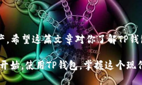   TP钱包买币卖币流程：新手必看！2023年最全指南 / 
 guanjianci TP钱包, 买币, 卖币, 虚拟货币 /guanjianci 

引言
近年来，随着虚拟货币的快速发展，越来越多的人开始关注和参与其中。而TP钱包作为一种流行的数字钱包，在买币和卖币的过程中扮演着重要角色。无论你是刚接触虚拟货币的新手，还是有一定经验的投资者，了解TP钱包的买币和卖币流程都显得尤为重要。在这篇文章中，我们将详细探讨TP钱包的使用流程，帮助你更顺利地进行数字货币的交易。

TP钱包简介
TP钱包是一款兼容多种虚拟货币的数字钱包，支持比特币、以太坊、USDT等多种主流币种。它不仅提供安全的存储和交易功能，还支持去中心化交易（DEX）和跨链资产管理。TP钱包的界面友好，操作简便，非常适合新手使用。

创建TP钱包
在进行买币和卖币操作之前，第一步是要创建你的TP钱包账户。进入TP钱包的官网或者下载最新版本的移动应用，按步骤进行注册。创建钱包时，一定要记住备份你的私钥和助记词，这些都是恢复钱包的重要信息。

购买虚拟货币的步骤
一旦你创建了TP钱包并备份了重要信息，就可以开始购买虚拟货币。以下是具体步骤：

h41. 选择支持的币种/h4
打开TP钱包后，首页会显示你可以选择的虚拟币种。根据你的投资需求，选择你想购买的币种，例如比特币或以太坊。

h42. 充值资金/h4
在购买之前，你需要向TP钱包充值。支持多种充值方式，包括银行卡转账、支付宝和第三方支付平台等。选择你最方便的方式进行充值，并确保充值成功。

h43. 下单购买/h4
充值完成后，返回首页，进入“买币”选项。在这个界面，你可以输入想要购买的金额，确认之后，系统会显示当前的汇率和交易手续费。认真核对交易信息后，点击确认购买。

h44. 等待交易完成/h4
交易成功后，所购买的虚拟货币会自动显示在你的TP钱包中。可以在“资产”页面查看当前余额和相关币种。

卖出虚拟货币的步骤
拥有了一定的虚拟货币后，你可能会考虑将其出售以获取利润或兑换成其他币种。以下是TP钱包的卖币流程：

h41. 选择要卖出的币种/h4
类似于购买，首先进入你的TP钱包，选择要出售的币种。在“资产”页面找到要卖出的虚拟货币，点击进入。

h42. 选择卖出方式/h4
TP钱包提供多种卖出方式，包括直接卖出和兑换成其他币种。你可以选择直接卖出法币，也可以选择换成其他你感兴趣的币种。

h43. 输入卖出金额/h4
输入你希望卖出的数量和价格，系统会显示当前市场价格，并提示你可能的手续费。确认后，点击“卖出”或“兑换”。

h44. 等待交易确认/h4
完成卖出操作后，耐心等待系统的交易确认。卖出金额将会在一定时间内到账，你可以再次在“资产”页面查看你的法币或其他币种的余额。

确保账户安全
在进行任何交易时，保障账户的安全至关重要。TP钱包提供了多层次的安全保护措施，包括指纹解锁、Face ID和账户限额等。定期更改你的密码，并确保不向他人透露个人信息。

常见问题解答
h41. 如何找回TP钱包的私钥或助记词？/h4
如果你忘记了登录信息，无法找回私钥或助记词是无法恢复钱包的。因此，创建钱包后一定要妥善保管这些信息，最好将其记在安全的地方。

h42. 手续费是如何计算的？/h4
TP钱包的手续费通常根据网络拥堵情况和交易金额进行动态调整，具体在交易页面会有展示，让用户事先了解到可能的费用。

h43. 需要注意哪些防诈骗事项？/h4
避免点击不明链接，谨防钓鱼网站和虚假交易。尽量使用官方渠道进行交易，不要把个人信息透露给陌生人，针对任何过于优厚的投资回报保保持警惕。

总结
买币和卖币的过程其实并不复杂，尤其是使用像TP钱包这样的用户友好型工具。在进行每笔交易时，保持谨慎并确保信息的安全性，才能有效管理你的虚拟资产。希望这篇文章对你了解TP钱包的使用流程有所帮助。

加密货币的世界充满了无限的可能性，但同时也伴随着风险。无论你是投资新手还是老手，了解正确的交易流程、风险评估及市场动向都是成功的关键。从今天开始，使用TP钱包，掌握这个现代金融工具，相信在虚拟货币的道路上，你将会走得更远。