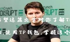   TP钱包买币卖币流程：新手必看！2023年最全指南