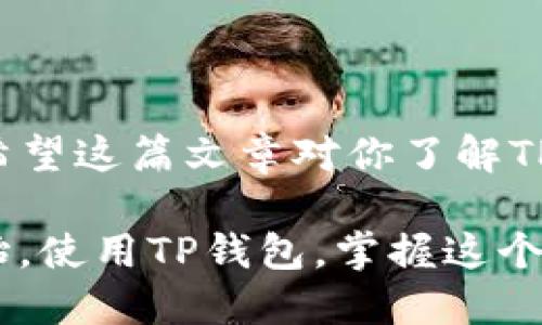   TP钱包买币卖币流程：新手必看！2023年最全指南 / 
 guanjianci TP钱包, 买币, 卖币, 虚拟货币 /guanjianci 

引言
近年来，随着虚拟货币的快速发展，越来越多的人开始关注和参与其中。而TP钱包作为一种流行的数字钱包，在买币和卖币的过程中扮演着重要角色。无论你是刚接触虚拟货币的新手，还是有一定经验的投资者，了解TP钱包的买币和卖币流程都显得尤为重要。在这篇文章中，我们将详细探讨TP钱包的使用流程，帮助你更顺利地进行数字货币的交易。

TP钱包简介
TP钱包是一款兼容多种虚拟货币的数字钱包，支持比特币、以太坊、USDT等多种主流币种。它不仅提供安全的存储和交易功能，还支持去中心化交易（DEX）和跨链资产管理。TP钱包的界面友好，操作简便，非常适合新手使用。

创建TP钱包
在进行买币和卖币操作之前，第一步是要创建你的TP钱包账户。进入TP钱包的官网或者下载最新版本的移动应用，按步骤进行注册。创建钱包时，一定要记住备份你的私钥和助记词，这些都是恢复钱包的重要信息。

购买虚拟货币的步骤
一旦你创建了TP钱包并备份了重要信息，就可以开始购买虚拟货币。以下是具体步骤：

h41. 选择支持的币种/h4
打开TP钱包后，首页会显示你可以选择的虚拟币种。根据你的投资需求，选择你想购买的币种，例如比特币或以太坊。

h42. 充值资金/h4
在购买之前，你需要向TP钱包充值。支持多种充值方式，包括银行卡转账、支付宝和第三方支付平台等。选择你最方便的方式进行充值，并确保充值成功。

h43. 下单购买/h4
充值完成后，返回首页，进入“买币”选项。在这个界面，你可以输入想要购买的金额，确认之后，系统会显示当前的汇率和交易手续费。认真核对交易信息后，点击确认购买。

h44. 等待交易完成/h4
交易成功后，所购买的虚拟货币会自动显示在你的TP钱包中。可以在“资产”页面查看当前余额和相关币种。

卖出虚拟货币的步骤
拥有了一定的虚拟货币后，你可能会考虑将其出售以获取利润或兑换成其他币种。以下是TP钱包的卖币流程：

h41. 选择要卖出的币种/h4
类似于购买，首先进入你的TP钱包，选择要出售的币种。在“资产”页面找到要卖出的虚拟货币，点击进入。

h42. 选择卖出方式/h4
TP钱包提供多种卖出方式，包括直接卖出和兑换成其他币种。你可以选择直接卖出法币，也可以选择换成其他你感兴趣的币种。

h43. 输入卖出金额/h4
输入你希望卖出的数量和价格，系统会显示当前市场价格，并提示你可能的手续费。确认后，点击“卖出”或“兑换”。

h44. 等待交易确认/h4
完成卖出操作后，耐心等待系统的交易确认。卖出金额将会在一定时间内到账，你可以再次在“资产”页面查看你的法币或其他币种的余额。

确保账户安全
在进行任何交易时，保障账户的安全至关重要。TP钱包提供了多层次的安全保护措施，包括指纹解锁、Face ID和账户限额等。定期更改你的密码，并确保不向他人透露个人信息。

常见问题解答
h41. 如何找回TP钱包的私钥或助记词？/h4
如果你忘记了登录信息，无法找回私钥或助记词是无法恢复钱包的。因此，创建钱包后一定要妥善保管这些信息，最好将其记在安全的地方。

h42. 手续费是如何计算的？/h4
TP钱包的手续费通常根据网络拥堵情况和交易金额进行动态调整，具体在交易页面会有展示，让用户事先了解到可能的费用。

h43. 需要注意哪些防诈骗事项？/h4
避免点击不明链接，谨防钓鱼网站和虚假交易。尽量使用官方渠道进行交易，不要把个人信息透露给陌生人，针对任何过于优厚的投资回报保保持警惕。

总结
买币和卖币的过程其实并不复杂，尤其是使用像TP钱包这样的用户友好型工具。在进行每笔交易时，保持谨慎并确保信息的安全性，才能有效管理你的虚拟资产。希望这篇文章对你了解TP钱包的使用流程有所帮助。

加密货币的世界充满了无限的可能性，但同时也伴随着风险。无论你是投资新手还是老手，了解正确的交易流程、风险评估及市场动向都是成功的关键。从今天开始，使用TP钱包，掌握这个现代金融工具，相信在虚拟货币的道路上，你将会走得更远。