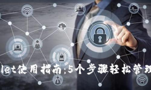 2023年TPWallet使用指南：5个步骤轻松管理你的数字资产