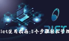 2023年TPWallet使用指南：5个步骤轻松管理你的数字