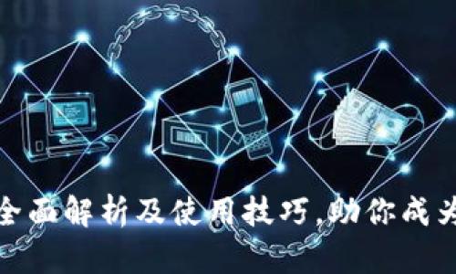 2023年TP钱包HT：全面解析及使用技巧，助你成为数字资产管理达人