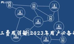 TP钱包矿工费用详解：2023年用户必备的5个技巧