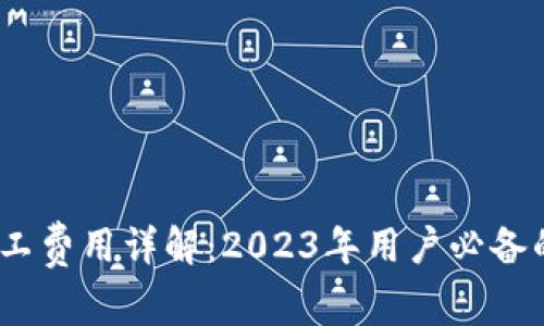 TP钱包矿工费用详解：2023年用户必备的5个技巧