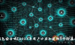 TP钱包安全吗？2023年用户必须知道的5个潜在风险
