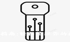 2023年最新TP钱包iOS下载指南：轻松管理你的数字