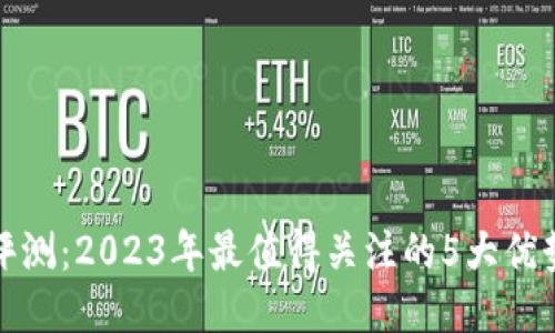 TP钱包评测：2023年最值得关注的5大优势与不足