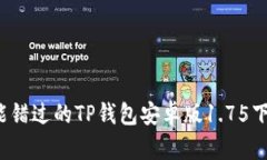 2023年你不能错过的TP钱包安卓版1.75下载和使用指