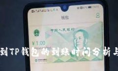 交易所转到TP钱包的到账时间分析与影响因素