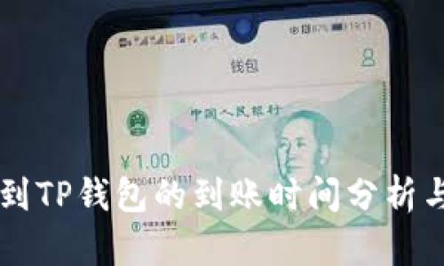 交易所转到TP钱包的到账时间分析与影响因素