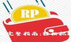 2023年TP钱包转出USDT的完整指南：轻松把握数字资
