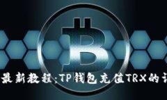 2023年最新教程：TP钱包充值TRX的详细步骤