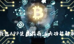 2023年最全TP钱包APP使用指南：6大功能解析与5个安