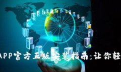 2023年TP钱包APP官方正版安装指南：让你轻松管理