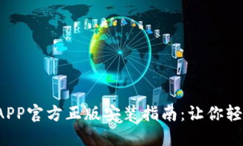 2023年TP钱包APP官方正版安装指南：让你轻松管理数字资产