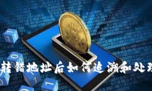 TP钱包TRX转错地址后如何追溯和处理：实用指南