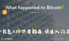 2023年TP钱包APP下载指南：快速入门与使用技巧