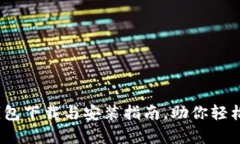 全面解析：TP钱包下载与安装指南，助你轻松管理